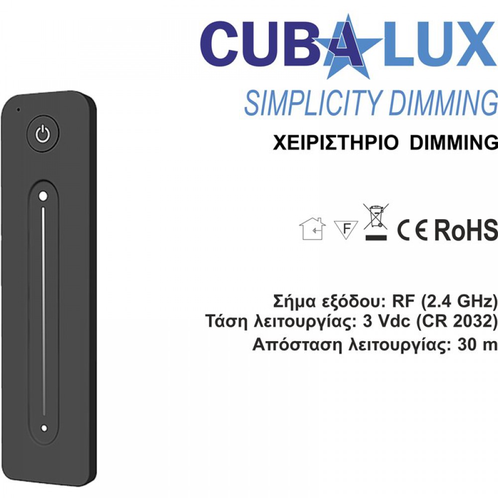 Χειριστήριο Simplicity Dimming - Cubalux