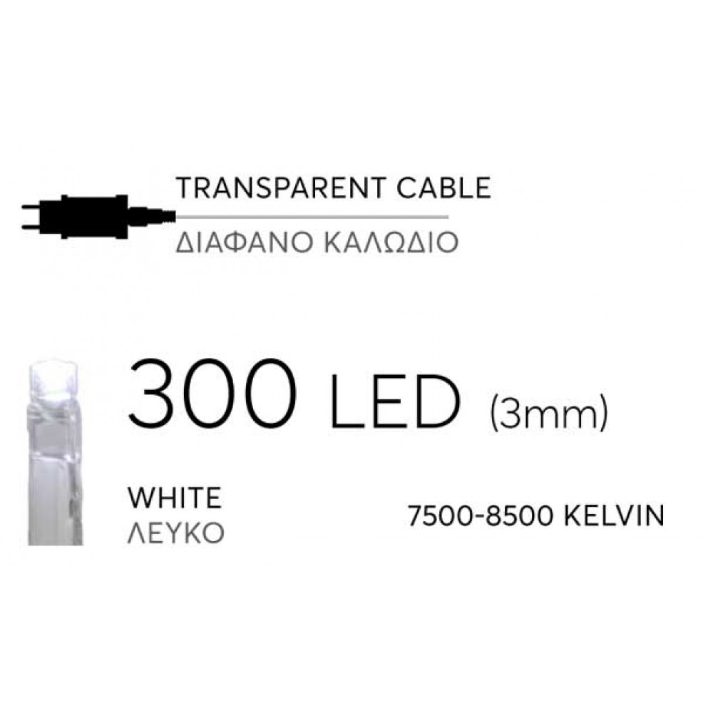300 LED Σε Σειρά Με Επέκταση Και Διάφανο Καλώδιο Αδιάβροχα IP44 Λευκό 7500-8500K Magic Christmas
