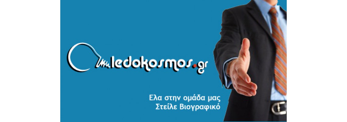 Εργαστείτε στην Ledokosmos.gr