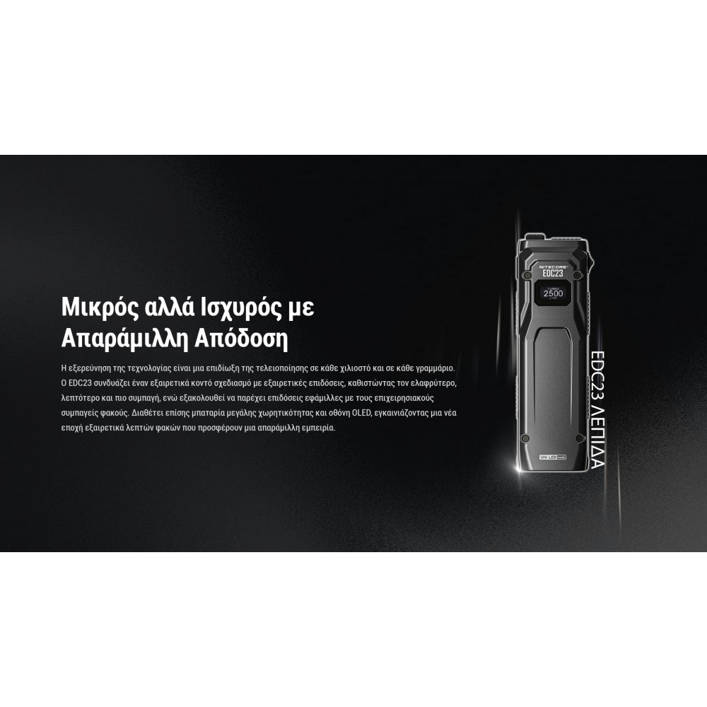 ΦΑΚΟΣ LED NITECORE EDC23 UHI LED, 2500Lumens, Strobe Ready