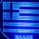 LED Φωτιστικό Χαραγμένο Plexiglass Με Σχέδιο Ελλάς Με Διακόπτη ON/OFF AlphaLed