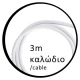 3m Προέκταση Καλωδίου Ρεύματος Γερμανικών Προδιαγραφών 2Χ0.75mm Eurolamp