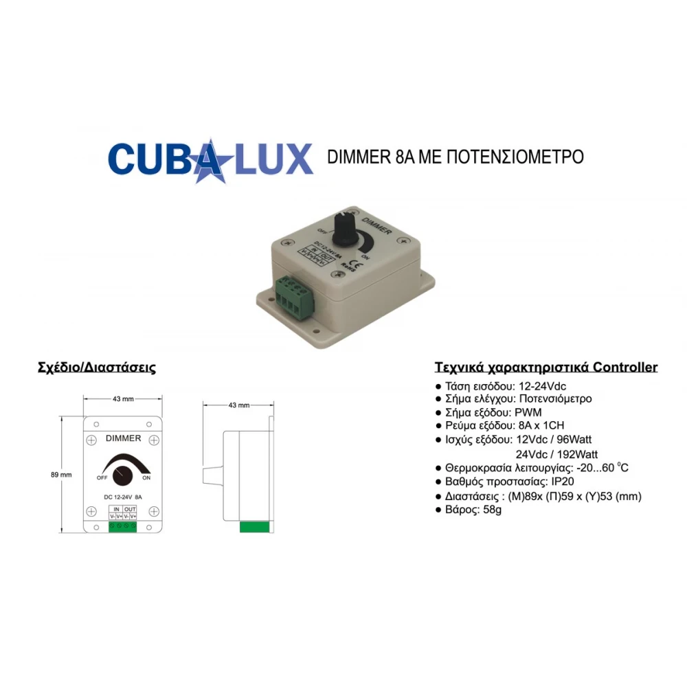 Dimmer Με Ποτενσιόμετρο 8Α 12/24Vdc - Cubalux