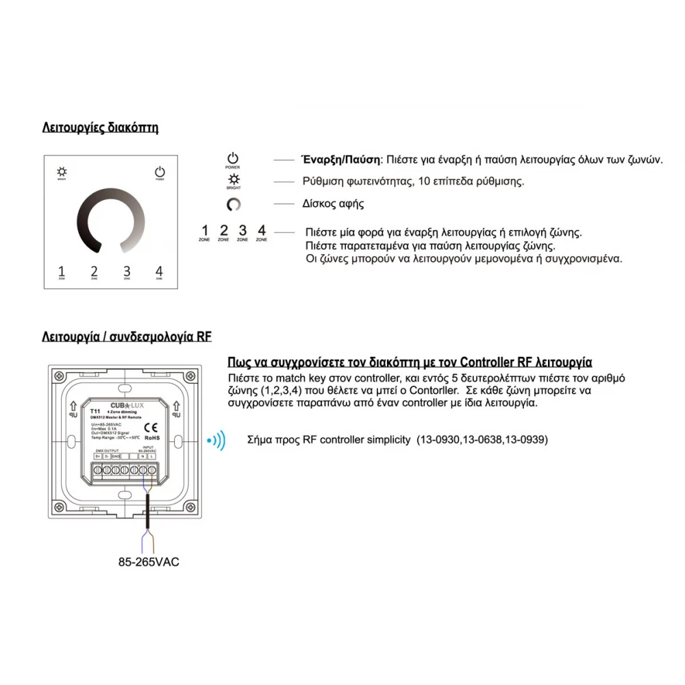 Ασύρματος - DMX512 Διακόπτης Αφής Dimming 4 Ζώνες (Λειτουργία 230VAC) - Cubalux