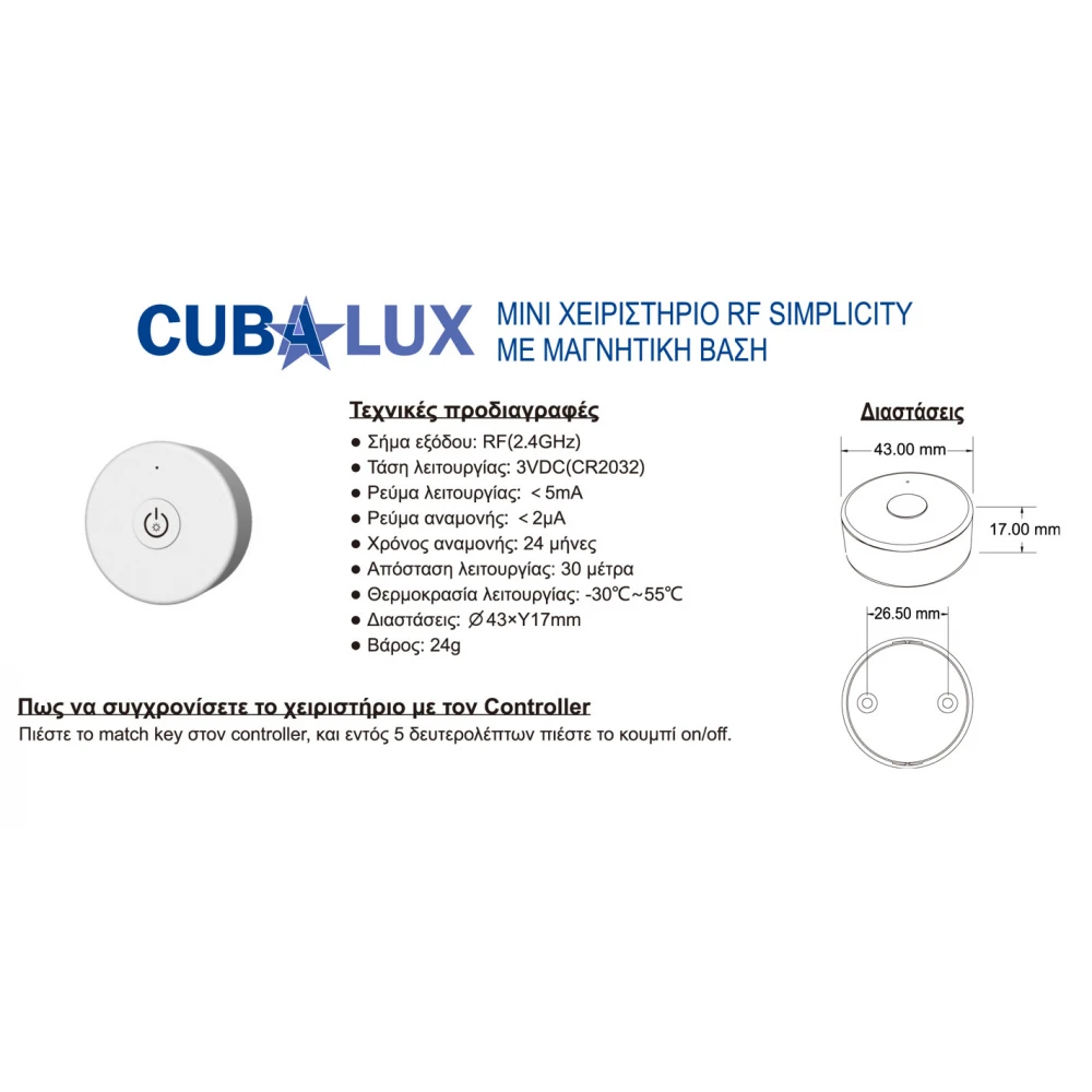 Χειριστήριο Simplicity Dimming Mini - Cubalux