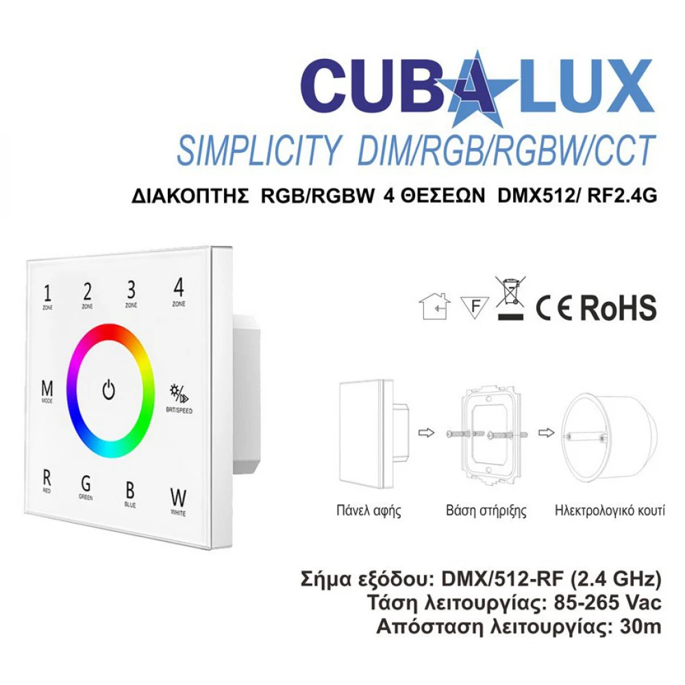 Διακόπτης RGB/RGBW Simplicity 4 Θέσεων DMX512/ RF2.4G - Cubalux