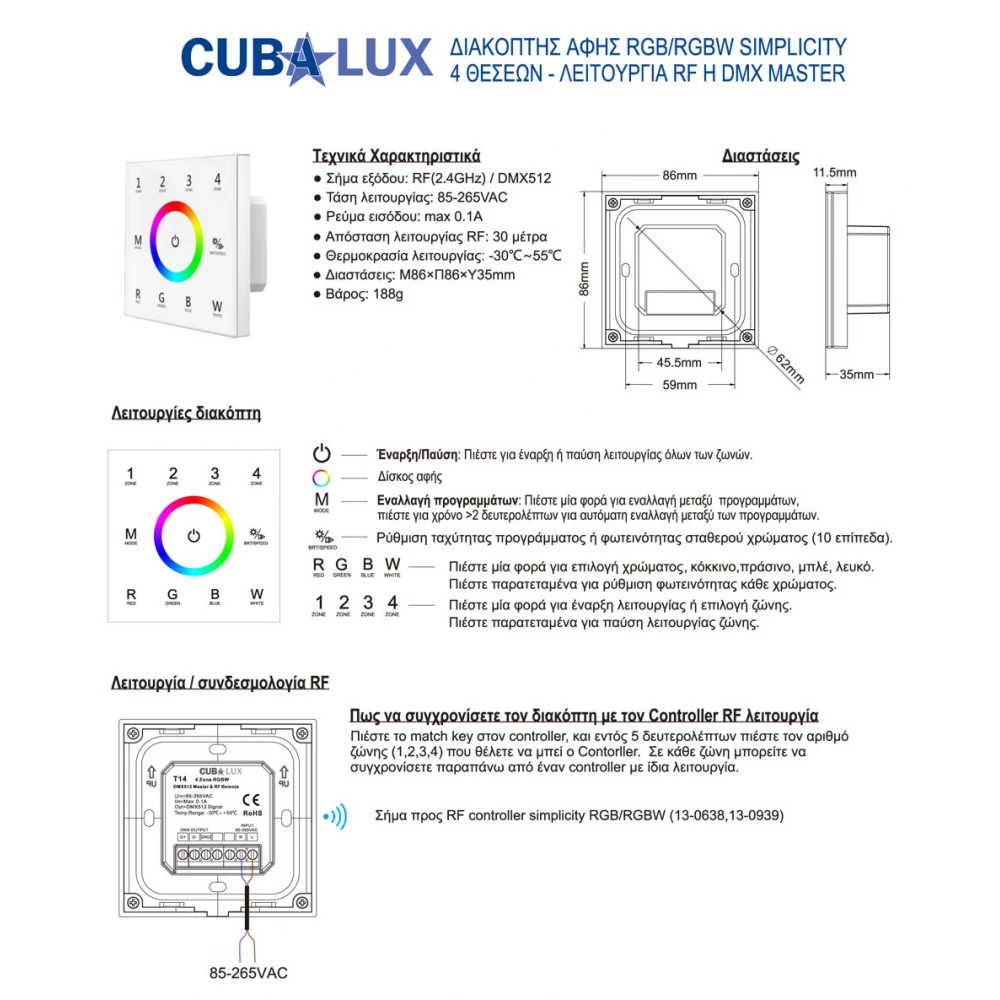 Διακόπτης RGB/RGBW Simplicity 4 Θέσεων DMX512/ RF2.4G - Cubalux