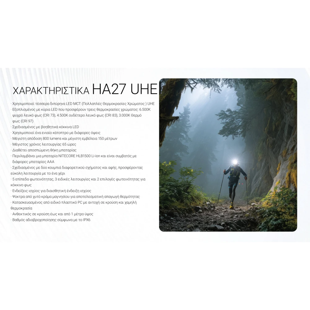 ΦΑΚΟΣ LED NITECORE HEADLAMP HA27UHE, 800lumens, 75g