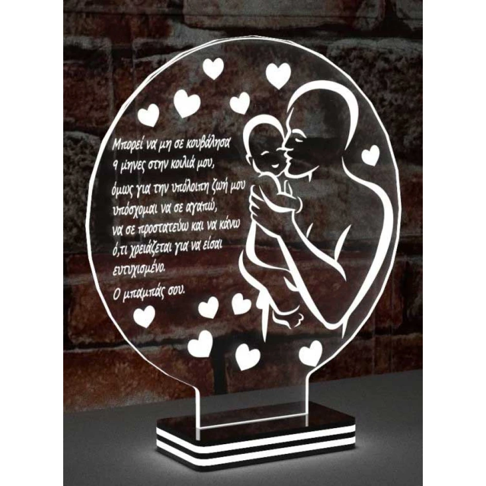LED Φωτιστικό Χαραγμένο Plexiglass Με Σχέδιο Πατέρα Με Διακόπτη ON/OFF Plexi