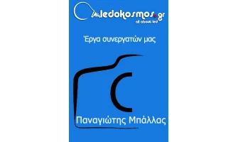 Παναγιώτης Μπάλλας 699 9659659