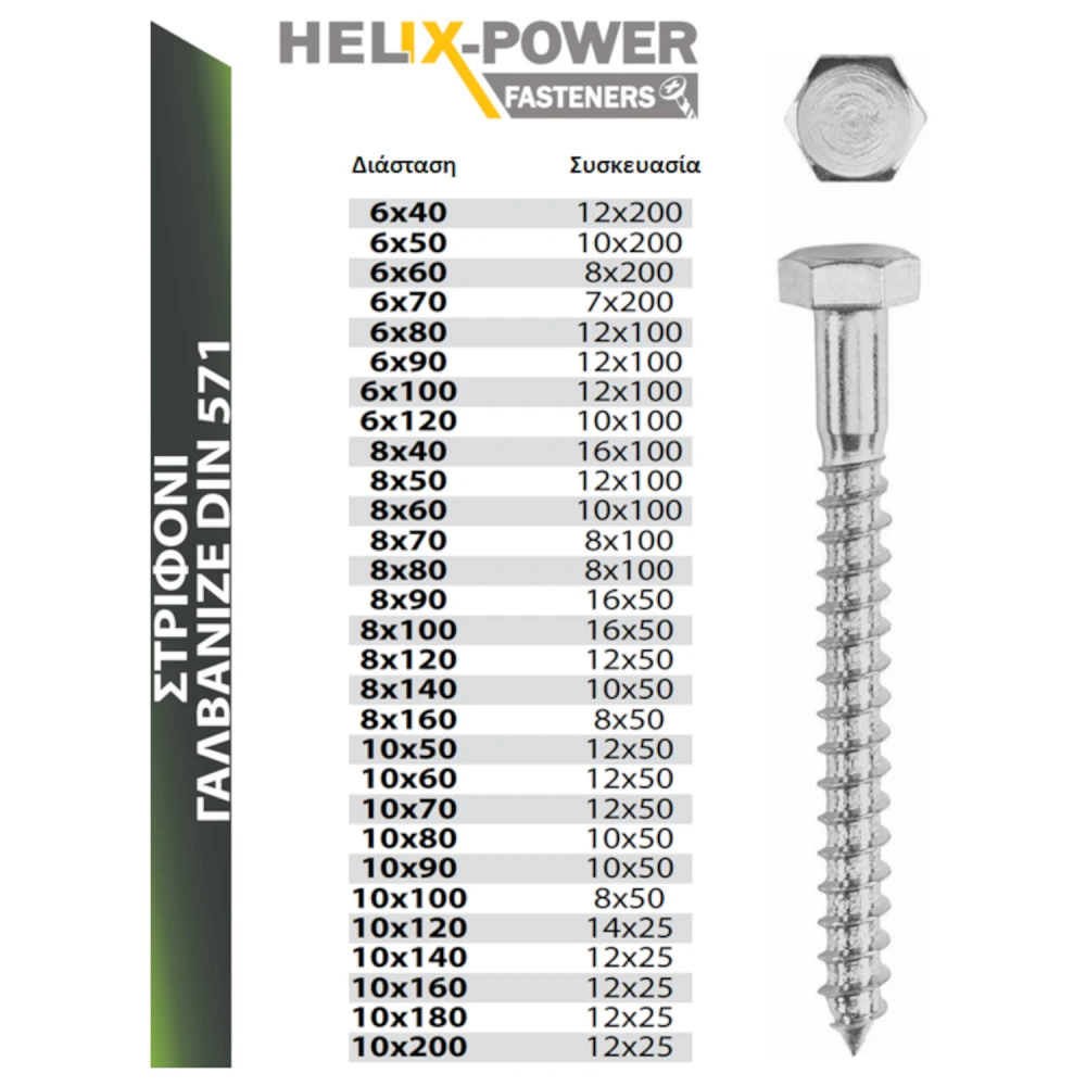 HELIX ΣΤΡΙΦΟΝΙ DIN 571 ΓΑΛΒΑΝΙΖΕ - 8.0MM-ΔΙΑΜΕΤΡΟΣ, 120.0MM-ΜΗΚΟΣ