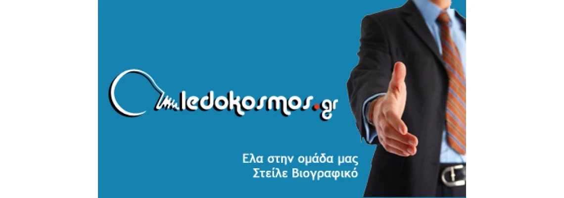 Εργαστείτε στην Ledokosmos.gr