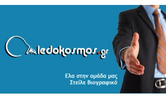 Εργαστείτε στην Ledokosmos.gr