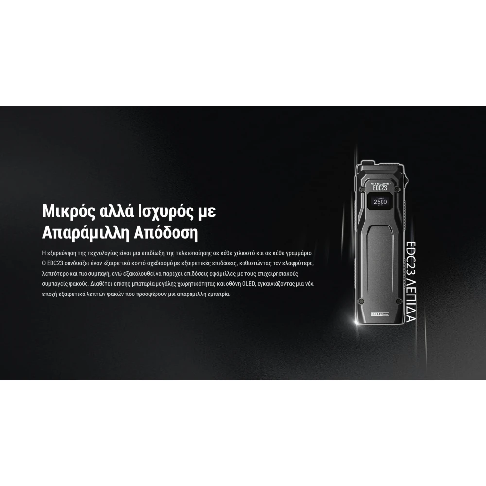 ΦΑΚΟΣ LED NITECORE EDC23 UHI LED, 2500Lumens, Strobe Ready